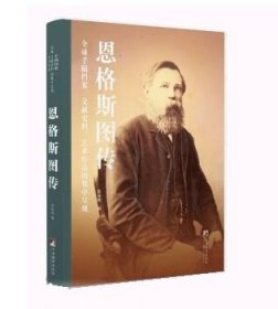 恩格斯图传：全球手稿档案、文献史料、艺术作品的集中呈现