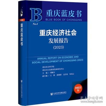 重庆蓝皮书：重庆经济社会发展报告（2023）