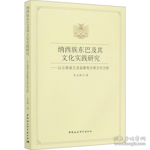 纳西族东巴及其文化实践研究-（——以云南省玉龙县鲁甸乡新主村为例）