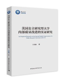 美国公立研究型大学内部质量改进的实证研究