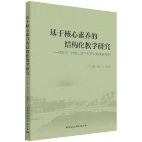 基于核心素养的结构化教学研究-