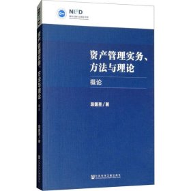 资产管理实务、方法与理论 概论