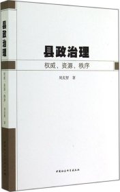 县政治理:权威、资源、秩序