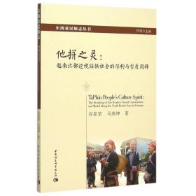 他拼之灵:越南北部边境瑶族社会的形构与型质阅释