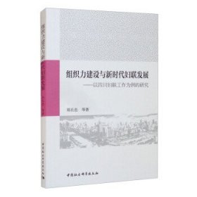 组织力建设与新时代妇联发展-（以四川妇联工作为例的研究）