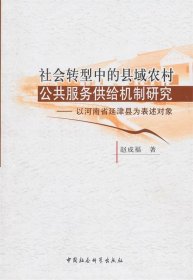 社会转型中的县域农村公共服务供给机制研究