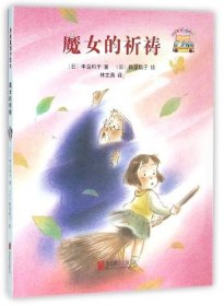 童话小巴士系列桥梁书：魔女的祈祷（启发童书馆出品）