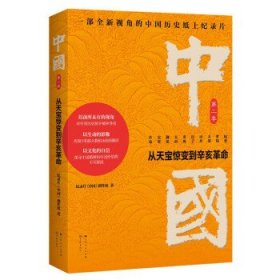 中国：从天宝惊变到辛亥革命