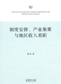 制度安排、产业集聚与地区收入差距