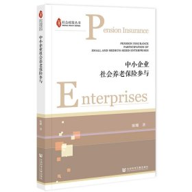 中小企业社会养老保险参与