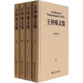 王仲殊文集 (全4巻)