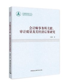 会计师事务所关联、审计质量及其经济后果研究