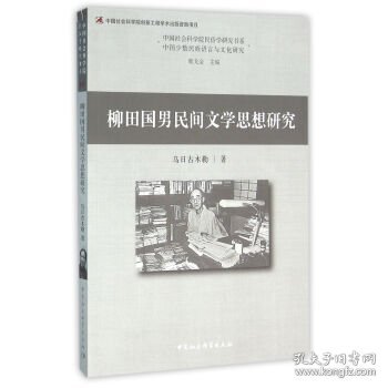 柳田国男民间文学思想研究