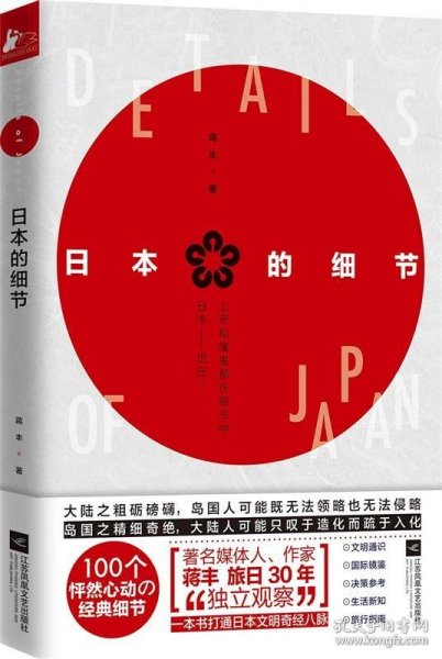 日本的细节（著名媒体人、作家蒋丰旅日30年“独立观察”）