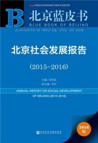 北京社会发展报告