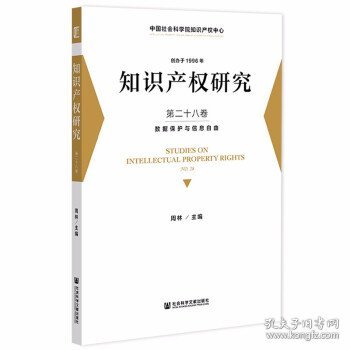 知识产权研究 第二十八卷 数据保护与信息自由