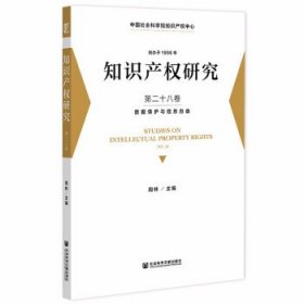 知识产权研究 第二十八卷 数据保护与信息自由