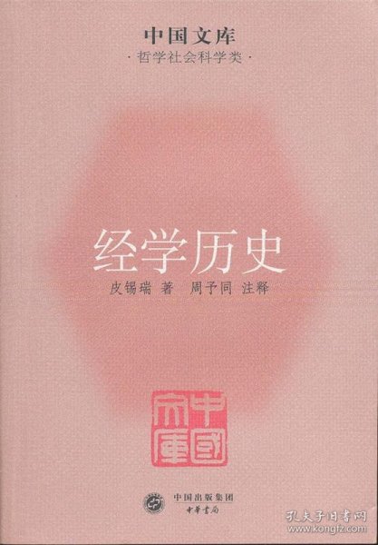 中国文库·哲学社会科学类：经学历史