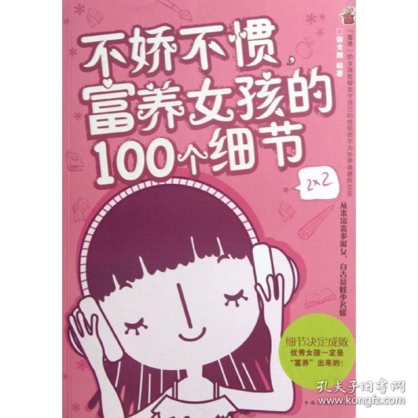 不娇不惯，富养女孩的100个细节