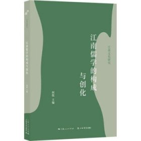 江南儒学的构成与创化