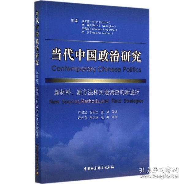 当代中国政治研究：新材料、新方法和实地调查的新途径