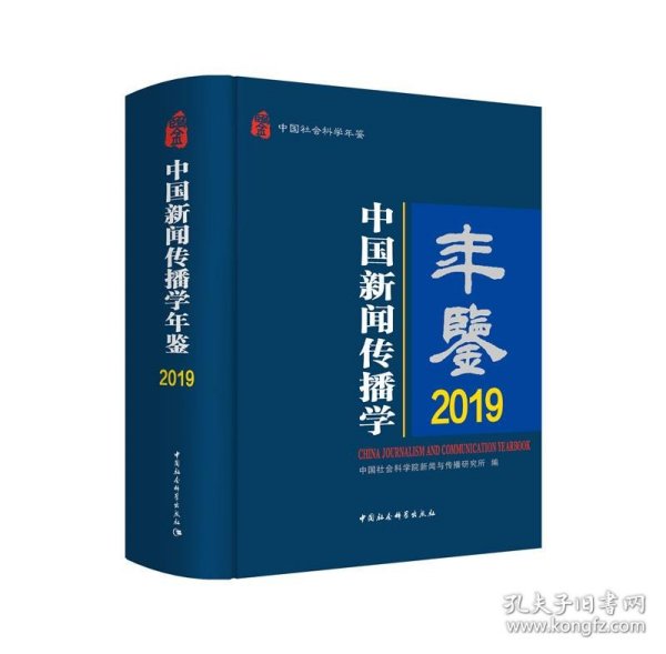 中国新闻传播学年鉴.2019