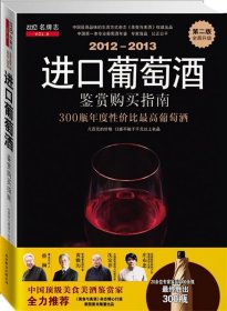 2012-2013进口葡萄酒购买指南