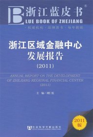 浙江蓝皮书：浙江区域金融中心发展报告（2011版）