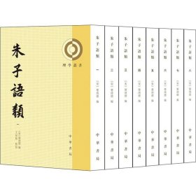 朱子语类（全8册）-理学丛书