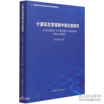 计算机犯罪规制中美比较研究--以美国联邦计算机欺诈与滥用法为核心的展开