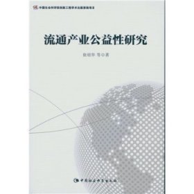 流通产业公益性研究