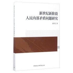 新世纪新阶段人民内部矛盾问题研究