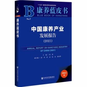 康养蓝皮书:中国康养产业发展报告