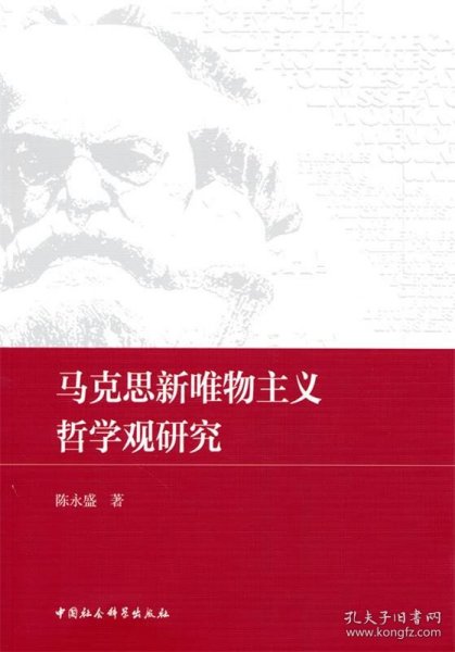 马克思新唯物主义哲学观研究