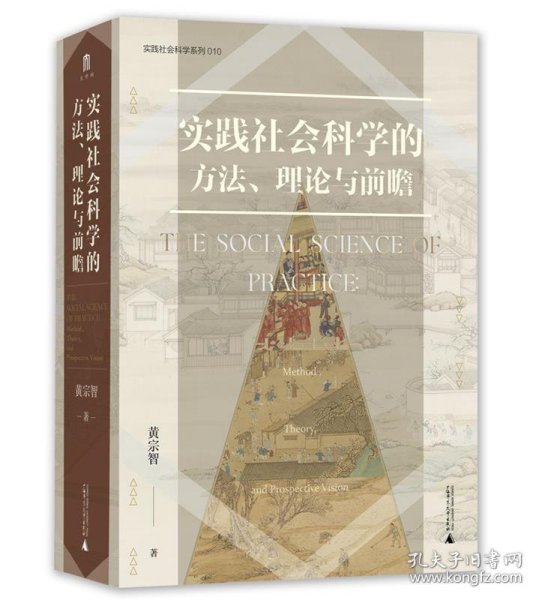 大学问·实践社会科学系列：实践社会科学的方法、理论与前瞻（一部写给有志从事社会科学研究的青年学者的书，探寻扎根于中国实际的社会科学研究）