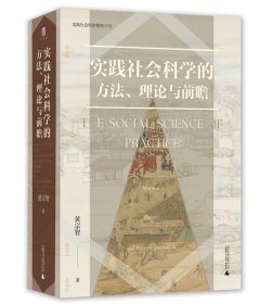 大学问·实践社会科学系列：实践社会科学的方法、理论与前瞻（一部写给有志从事社会科学研究的青年学者的书，探寻扎根于中国实际的社会科学研究）