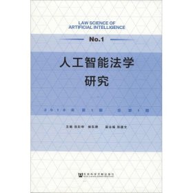 人工智能法学研究2018年第1期 总第1期