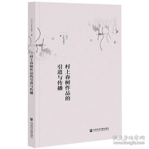 村上春树作品的引进与传播