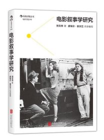 电影叙事学研究:采取历时性与共时性框架、讨论电影叙事学的理论