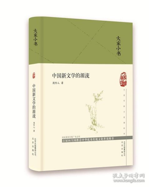 大家小书  中国新文学的源流（精）