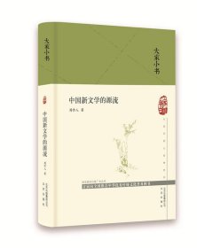 大家小书 中国新文学的源流
