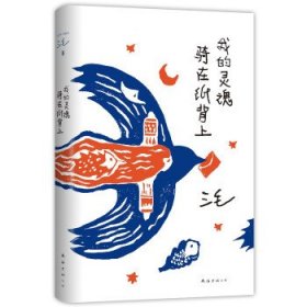 我的灵魂骑在纸背上（三毛生前未发表文字初次出版，30周年纪念重磅上市）