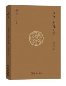 碎金文丛4 古诗十九首初探