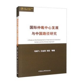 国际仲裁中心发展与中国路径研究