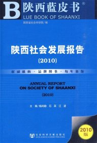 陕西社会发展报告2010