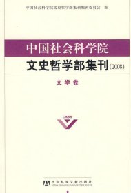 中国社会科学院文史哲学部集刊 2008