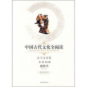 中国古代文化全阅读：越绝书