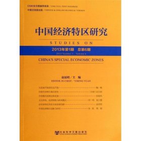 中国经济特区研究（2013年第1期 总第6期）