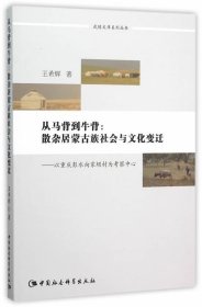 从马背到牛背:散杂居蒙古族社会与文化变迁-以重庆彭水向家坝村为