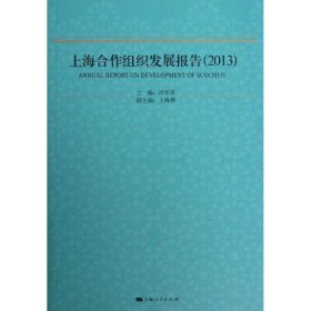 上海合作组织发展报告